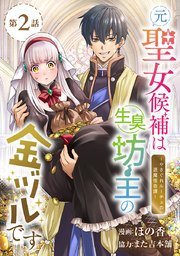 元聖女候補は生臭坊主の金ヅルです～やさぐれルーチェの退魔怪奇譚～(話売り) #2