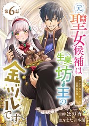 元聖女候補は生臭坊主の金ヅルです～やさぐれルーチェの退魔怪奇譚～(話売り)