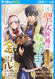 元聖女候補は生臭坊主の金ヅルです～やさぐれルーチェの退魔怪奇譚～(話売り)