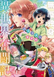 無職独身アラフォー女子の異世界奮闘記(話売り)