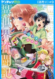 無職独身アラフォー女子の異世界奮闘記(話売り)　#9