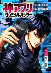 神アプリ クリミナルハンター(話売り) #3