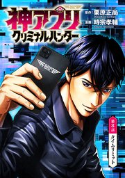 神アプリ クリミナルハンター(話売り) #8