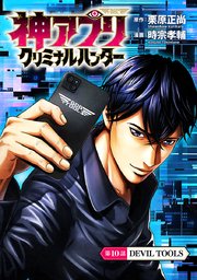 神アプリ クリミナルハンター(話売り) #10