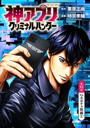 神アプリ クリミナルハンター(話売り) #12