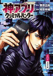 神アプリ クリミナルハンター(話売り) #14