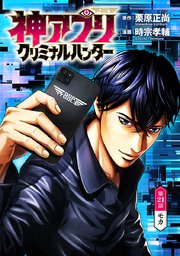 神アプリ クリミナルハンター(話売り)　#21