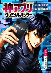 神アプリ クリミナルハンター(話売り)　#22