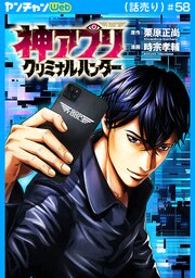 神アプリ クリミナルハンター(話売り)　#58