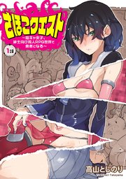 さほこクエスト～陰キャ女子、紳士向け同人RPG世界で勇者になる～(話売り) #1
