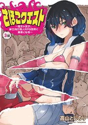 さほこクエスト～陰キャ女子、紳士向け同人RPG世界で勇者になる～(話売り) #3