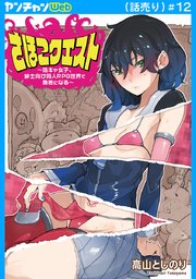 さほこクエスト～陰キャ女子、紳士向け同人RPG世界で勇者になる～(話売り)