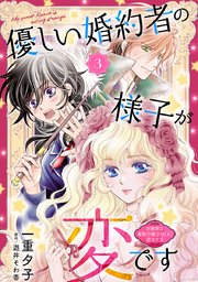 優しい婚約者の様子が変です～お嬢様は黒髪の魔法使いに恋をする～(話売り) #3