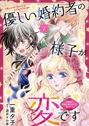 優しい婚約者の様子が変です～お嬢様は黒髪の魔法使いに恋をする～(話売り)