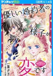 優しい婚約者の様子が変です～お嬢様は黒髪の魔法使いに恋をする～(話売り)　#8