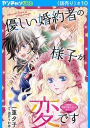 優しい婚約者の様子が変です～お嬢様は黒髪の魔法使いに恋をする～(話売り)　#10