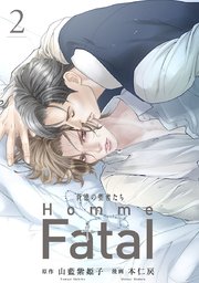 背徳の聖者たち Homme Fatal(話売り) #2