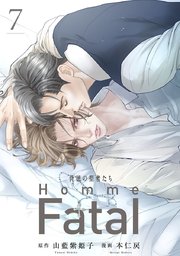 背徳の聖者たち Homme Fatal(話売り) #7