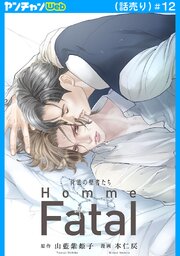 背徳の聖者たち Homme Fatal(話売り) 12巻