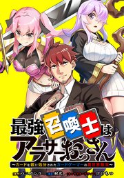 最強召喚士はアラサーおっさん ～カードを親に処分されたカードゲーマーの異世界無双～ 【連載版】