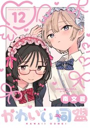 かわいい同盟【単話】 12