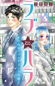 ラブ★ハラ～社内コンプライアンス恋愛～【マイクロ】 8