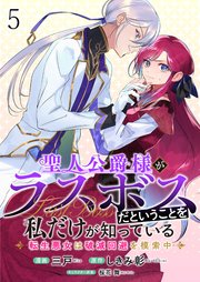 聖人公爵様がラスボスだということを私だけが知っている ストーリアダッシュ連載版