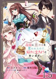 義妹に婚約者を奪われたので、好きに生きようと思います。 ストーリアダッシュ連載版