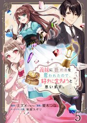 義妹に婚約者を奪われたので、好きに生きようと思います。 ストーリアダッシュ連載版