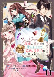 義妹に婚約者を奪われたので、好きに生きようと思います。【連載版】