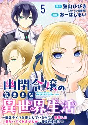 幽閉令嬢の気ままな異世界生活～転生ライフを楽しんでいるので、邪魔しに来ないでくれませんか、元婚約者様？～ ストーリアダッシュ連載版