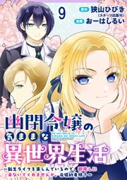 幽閉令嬢の気ままな異世界生活～転生ライフを楽しんでいるので、邪魔しに来ないでくれませんか、元婚約者様？～　ストーリアダッシュ連載版