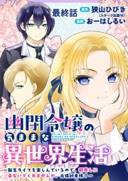 幽閉令嬢の気ままな異世界生活～転生ライフを楽しんでいるので、邪魔しに来ないでくれませんか、元婚約者様？～　ストーリアダッシュ連載版 12巻