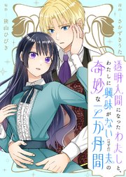 透明人間になったわたしと、わたしに興味がない（はずの）夫の奇妙な三か月間 ストーリアダッシュ連載版
