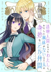 透明人間になったわたしと、わたしに興味がない（はずの）夫の奇妙な三か月間　ストーリアダッシュ連載版