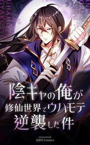 陰キャの俺が修仙世界でウハモテ逆襲した件【タテヨミ】 3話