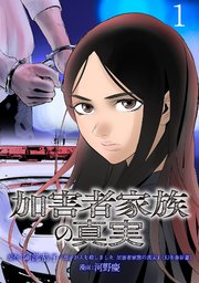 加害者家族の真実(話売り) #1