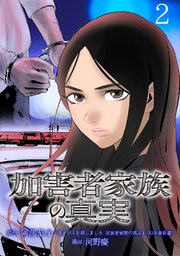 加害者家族の真実(話売り) #2