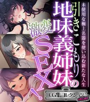 引きこもり地味義姉妹の激変SEX！ ～未使用な極上名器を使い込む新たな人生～【CG集コレクション ミニ】