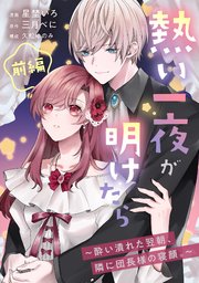 熱い一夜が明けたら～酔い潰れた翌朝、隣に団長様の寝顔。～ 前編
