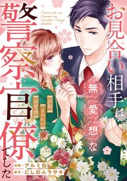 お見合い相手は無愛想な警察官僚でした ～誤解まみれの溺愛婚～（分冊版）第1話