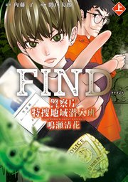 FIND 警察庁特捜地域潜入班・鳴瀬清花 上