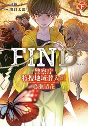 警察庁特捜地域潜入班・鳴瀬清花