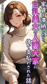 家賃を滞納したら、巨乳美女の人妻大家に体で支払わされた話 ～背徳の借金返済・美しき人妻大家との淫らな契約～