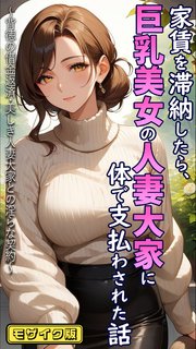 家賃を滞納したら、巨乳美女の人妻大家に体で支払わされた話 ～背徳の借金返済・美しき人妻大家との淫らな契約～ モザイク版