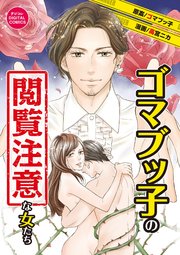 ゴマブッ子の閲覧注意な女たち デジコレ DIGITAL COMICS