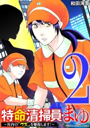 特命清掃員・まゆ～社内の「クズ」を駆除します！～ デジコレ DIGITAL COMICS