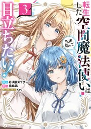 転生した空間魔法使いは正体隠して目立ちたい！（３）
