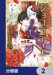 悪役令嬢のショコラティエは推しの攻略に有効でした【分冊版】 2