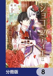 悪役令嬢のショコラティエは推しの攻略に有効でした【分冊版】 8